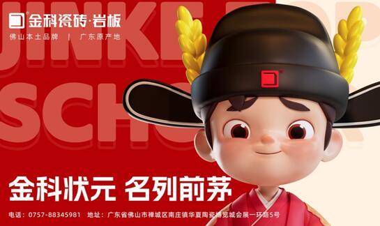 「金科狀元」IP發布會圓滿成功！正式開啟金科瓷磚新時代