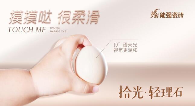 產品推介 | 能強瓷磚10°蛋殼光雙規格產品打造夢想家！