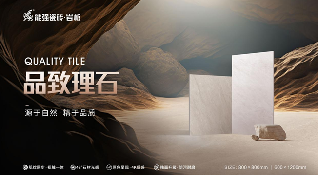 新品上市| 能強瓷磚【品致理石】源于自然，精于品質