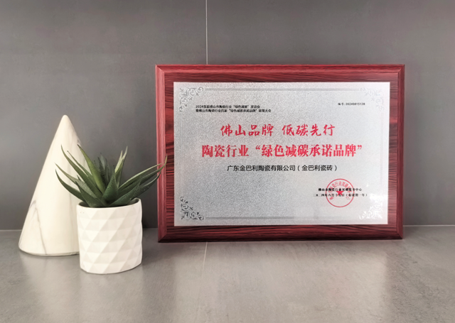 金巴利瓷磚榮獲陶瓷行業「綠色減碳承諾品牌」稱號