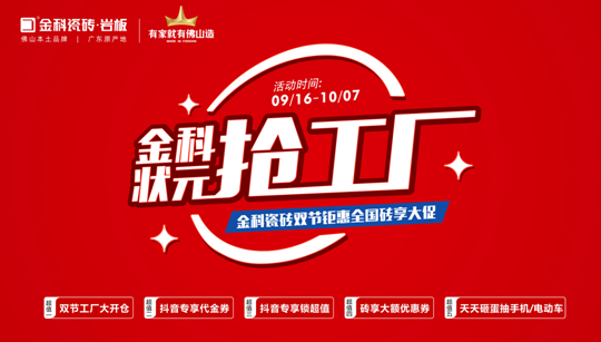 「金科狀元搶工廠」雙節巨惠全國磚享大促火熱開啟