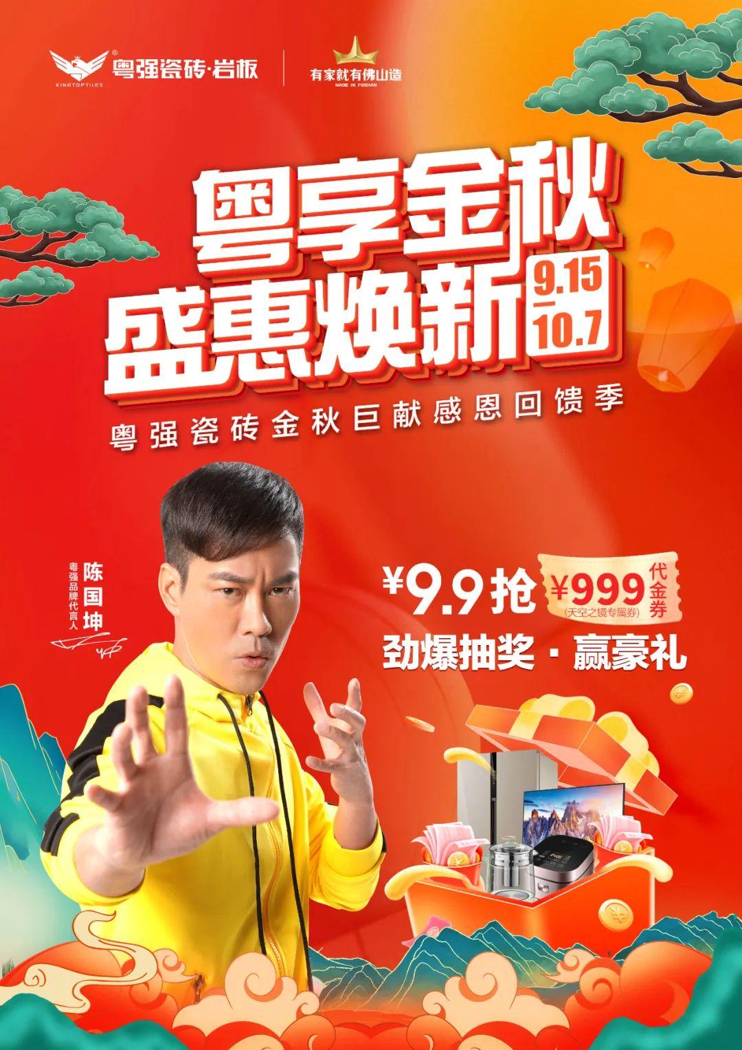 雙節(jié)狂歡，粵強瓷磚金秋盛宴，福利大放“價”