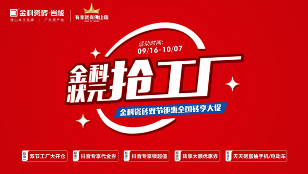 「狀元搶工廠」金科瓷磚雙節巨惠全國磚享大促圓滿收官！