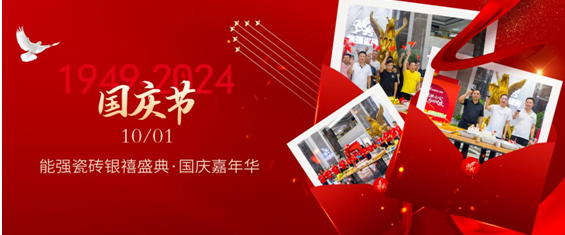 能強瓷磚×銀禧盛典丨同心慶華誕，聚力譜新篇！