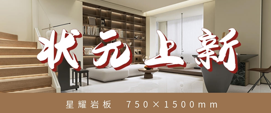狀元上新?星耀巖板 | 星光視感，點亮你的品質家居