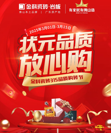 狀元品質放心購 | 金科瓷磚寵你們的時刻到啦~