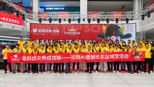 金科狀元養(yǎng)成攻略 | 玩轉(zhuǎn)AI營銷華東區(qū)域交流會圓滿落幕