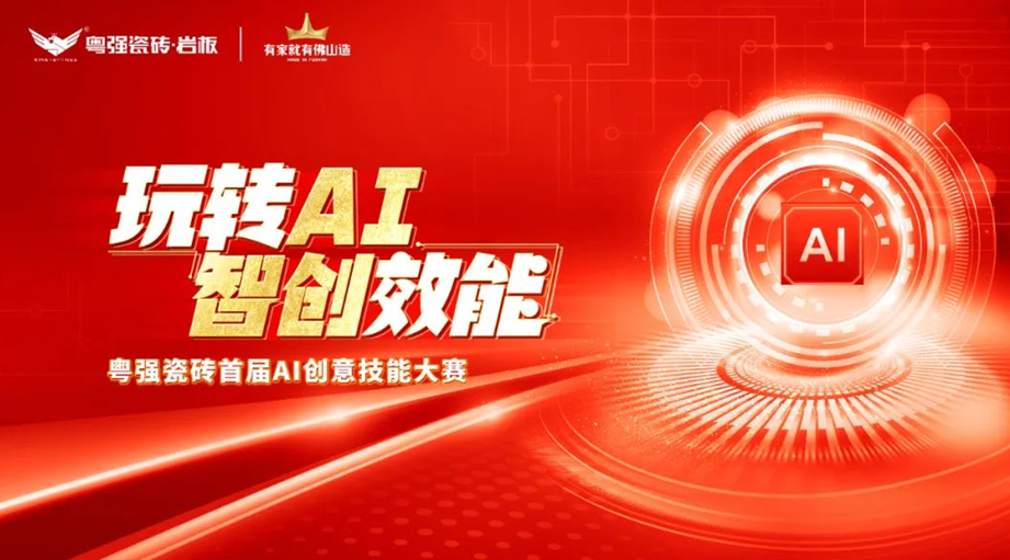 粵強瓷磚“玩轉(zhuǎn)AI?智創(chuàng)效能”大賽圓滿落幕，引領(lǐng)行業(yè)智慧轉(zhuǎn)型升級