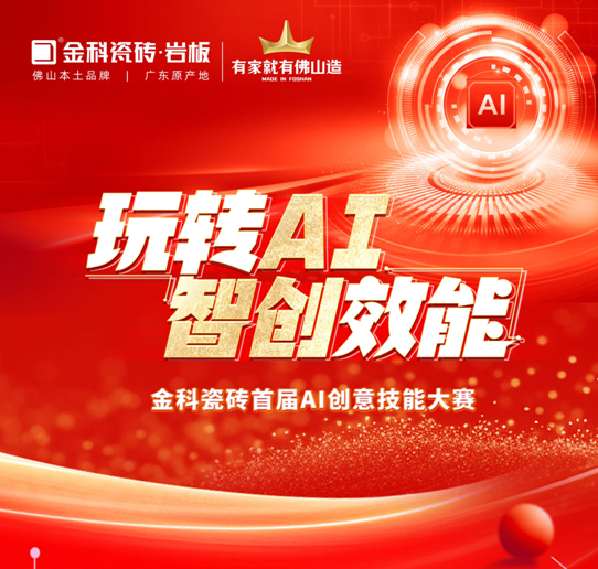創新驅動 | 金科瓷磚首屆AI創意技能大賽圓滿落幕！