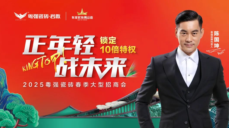 盛大招商！粵強瓷磚誠邀您共拓千億市場新藍海