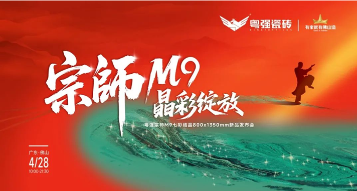 宗師M9?晶彩綻放|粵強瓷磚2025新品發布會盛大召開