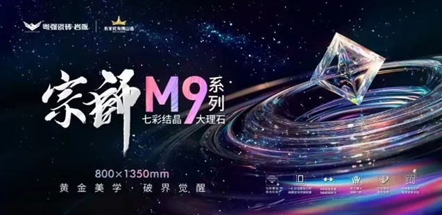 七款新品·七重意境 | 粵強宗師M9七彩結晶系列大理石