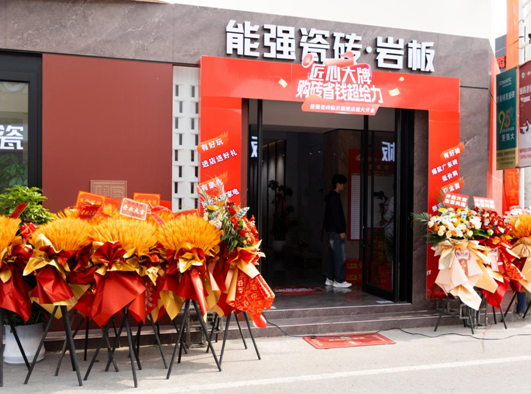 匠心大牌——能強瓷磚山東臨沂旗艦店開業(yè)慶典