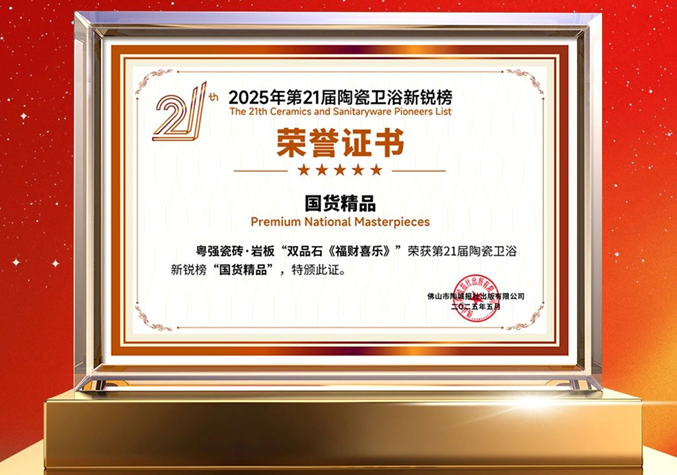 再添榮譽！粵強瓷磚榮獲第21屆陶瓷衛浴新銳榜“國貨精品”大獎