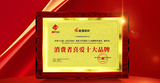 以匠心品質鑄就行業(yè)標桿，能強瓷磚榮獲“消費者喜愛十大品牌”！