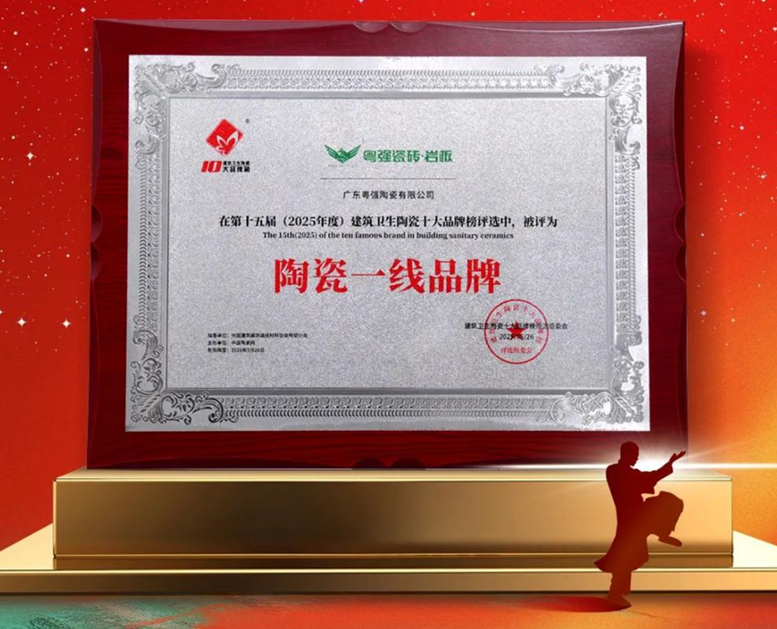超級品牌?中國主場 | 粵強瓷磚巖板榮膺“陶瓷一線品牌”