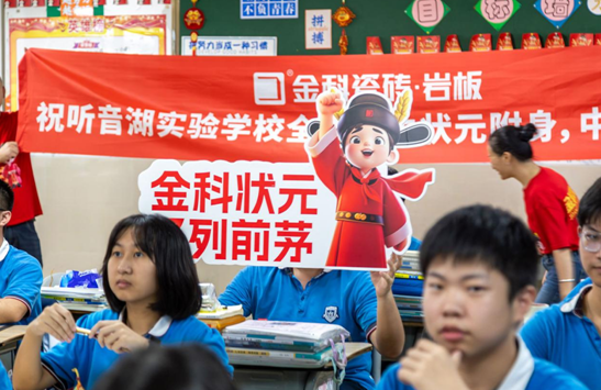 金科狀元送福至，中考學子占鰲頭！