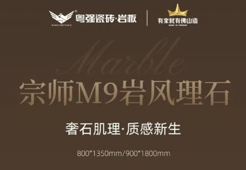 粵強瓷磚宗師M9「巖風理石」系列丨奢石肌理與自然美學的邂逅