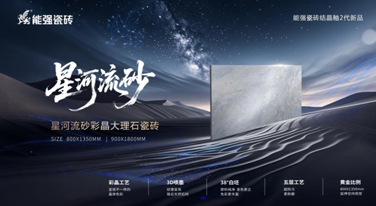 能強瓷磚【星河流砂】，理石紋+彩晶工藝的完美結合
