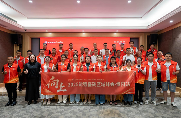 向上丨2025能強瓷磚貴陽區(qū)域峰會圓滿收官！
