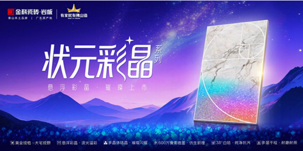 狀元上新 | 大宅之選，金科狀元彩晶900×1800mm耀世登場！