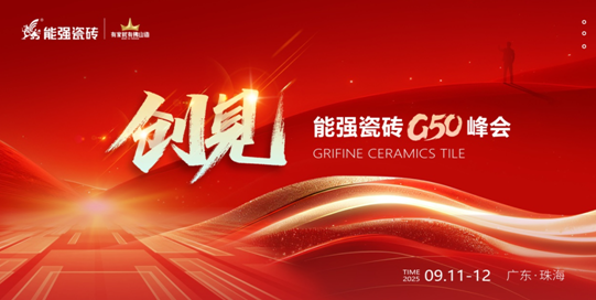 創(chuàng)見新局，同心共進丨能強瓷磚 G50 峰會圓滿收官！