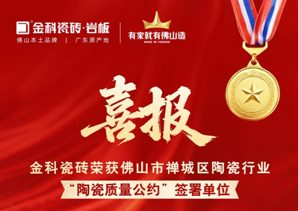 金科瓷磚簽署行業(yè)質(zhì)量公約，以狀元品質(zhì)捍衛(wèi)廣東制造金字招牌！