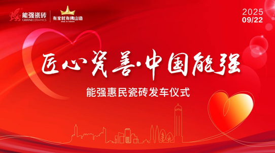 匠心瓷善?中國能強——能強瓷磚捐贈物資公益活動圓滿舉行