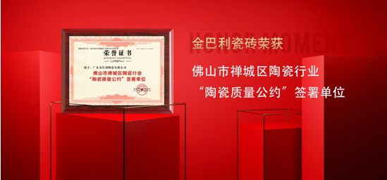 以質(zhì)為綱，榮譽加冕！金巴利瓷磚的品質(zhì)堅守與實力見證