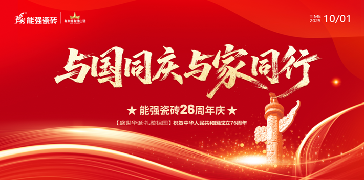 禮贊祖國丨能強瓷磚與國同慶喜迎華誕！