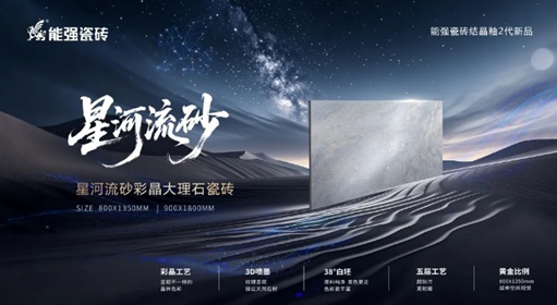 步步生金的星河空間，解鎖能強瓷磚彩晶工藝！