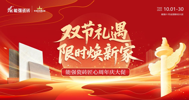 【雙節(jié)禮遇?限時(shí)煥新家】能強(qiáng)瓷磚匠心周年慶大促火熱進(jìn)行中~