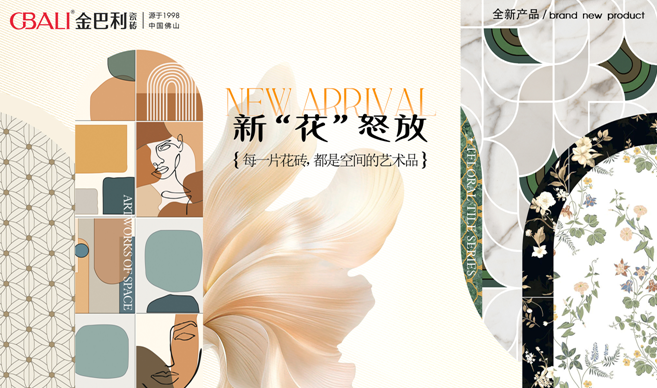 陶博會必看！四大花磚系列演繹空間美學(xué)新風(fēng)向